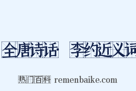 全唐诗话·李约近义词是什么意思的图片